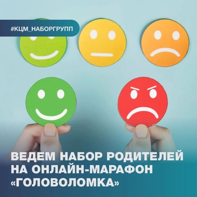 Дорогие родители! Спешим сообщить вам отличную новость: с 3 сентября по 12 октября пройдёт 19-й поток онлайн-марафона «Головоломка» – уникальной программы, созданной специально для родителей, которые хотят лучше понимать...
