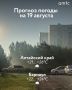 В Алтайском крае 19 августа пройдут дожди с грозами, сообщает региональный Гидрометцентр