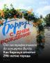В Барнауле утвердили программу мероприятий в честь Дня города
