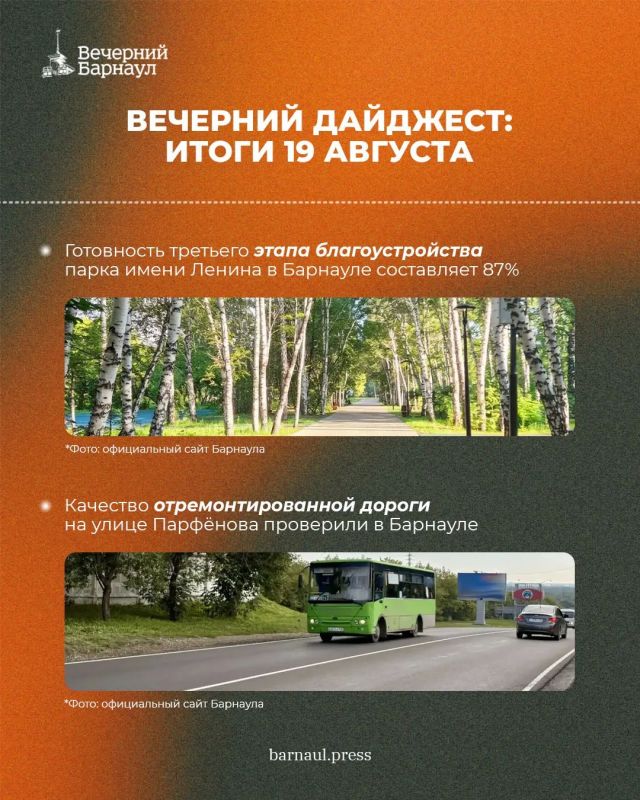 Как в этом году в Барнауле отметят День города, благоустройство парка имени Ленина и ремонт дороги на улице Парфёнова Как в этом году в Барнауле отметят День города, благоустройство парка имени Ленина и ремонт дороги на улице Парфёнова