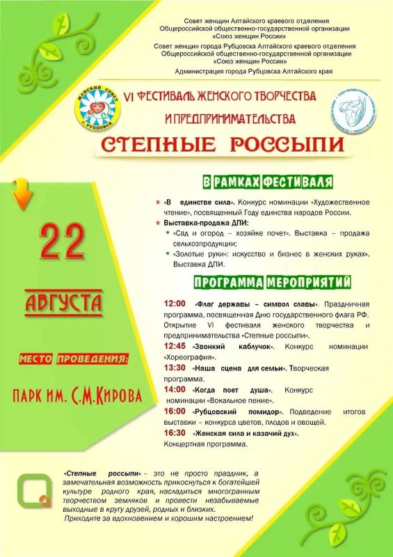 Доброе утро, Рубцовск!. Уже в эту субботу, 22 августа, в парке им. С.М. Кирова состоится VI региональный фестиваль самодеятельного художественного женского творчества и предпринимательства «Степные россыпи»