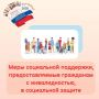 О мерах социальной поддержки, предоставляемых гражданам с инвалидностью, в социальной защите читайте в карточках