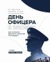 Отмечаем День офицера России в «BROSKO MALL» г. Хабаровск