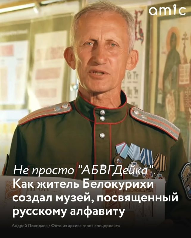 А вы знали, что в Белокурихе есть Музей русского алфавита и истории письменности "Слово"? Его создал художник и путешественник Андрей Покидаев больше 10 лет назад