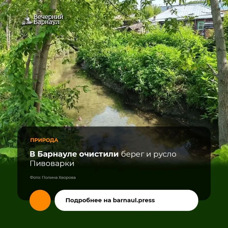 Ежегодно на территории столицы Алтайского края реализуют муниципальную программу «Защита населения и территории города от чрезвычайных ситуаций», в рамках которой русла и берега Пивоварки и Барнаулки очищают от поросли и...