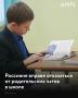 Законодательство не обязывает родителей регистрироваться в мессенджерах или вступать в школьные чаты — это их личное решение, сообщил "Газете.Ru" депутат Госдумы Дмитрий Свищев