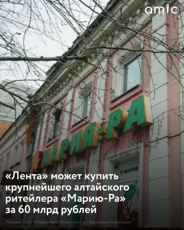 Группа «Лента», принадлежащая «Севергрупп» Алексея Мордашова, ведет переговоры о покупке крупнейшего сибирского ритейлера «Мария-Ра», пишут «Известия»