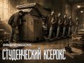 Первый курс. Дубль два. Как алтайский ВУЗ боролся за второгодников