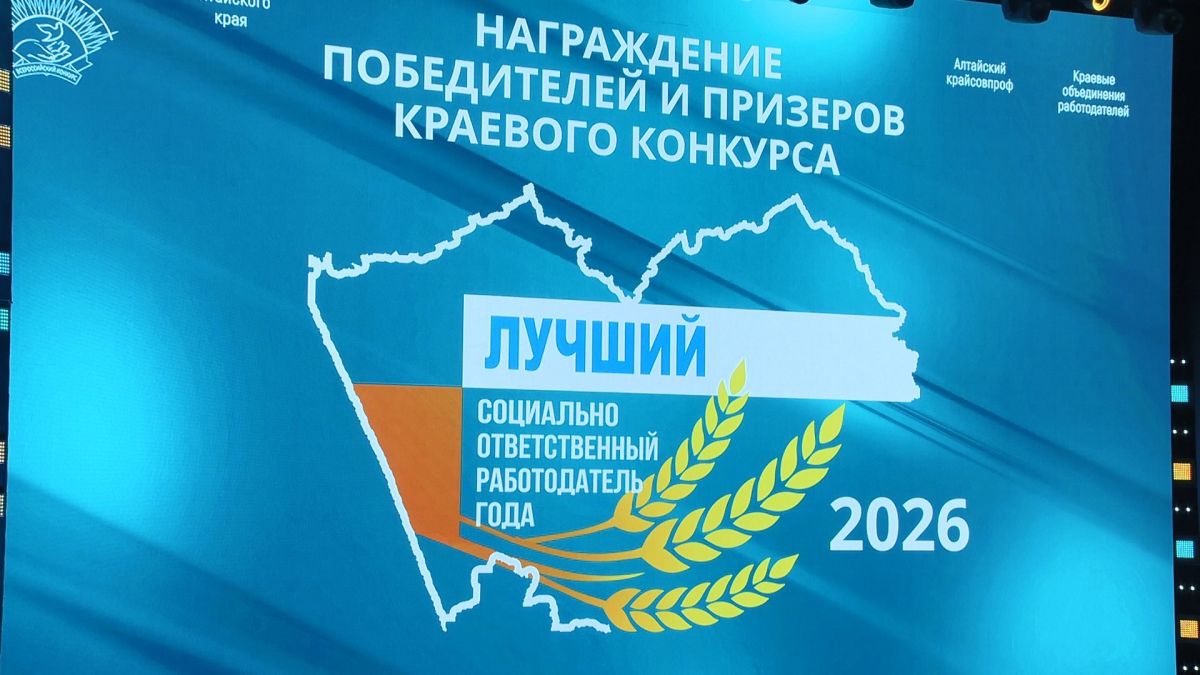 Алтайском крае подвели итоги регионального конкурса «Лучший социально ответственный работодатель года»
