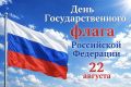 Бийчане!. Поздравляем вас с Днём Государственного флага Российской Федерации В Год единства народов России этот праздник обретает особую глубину