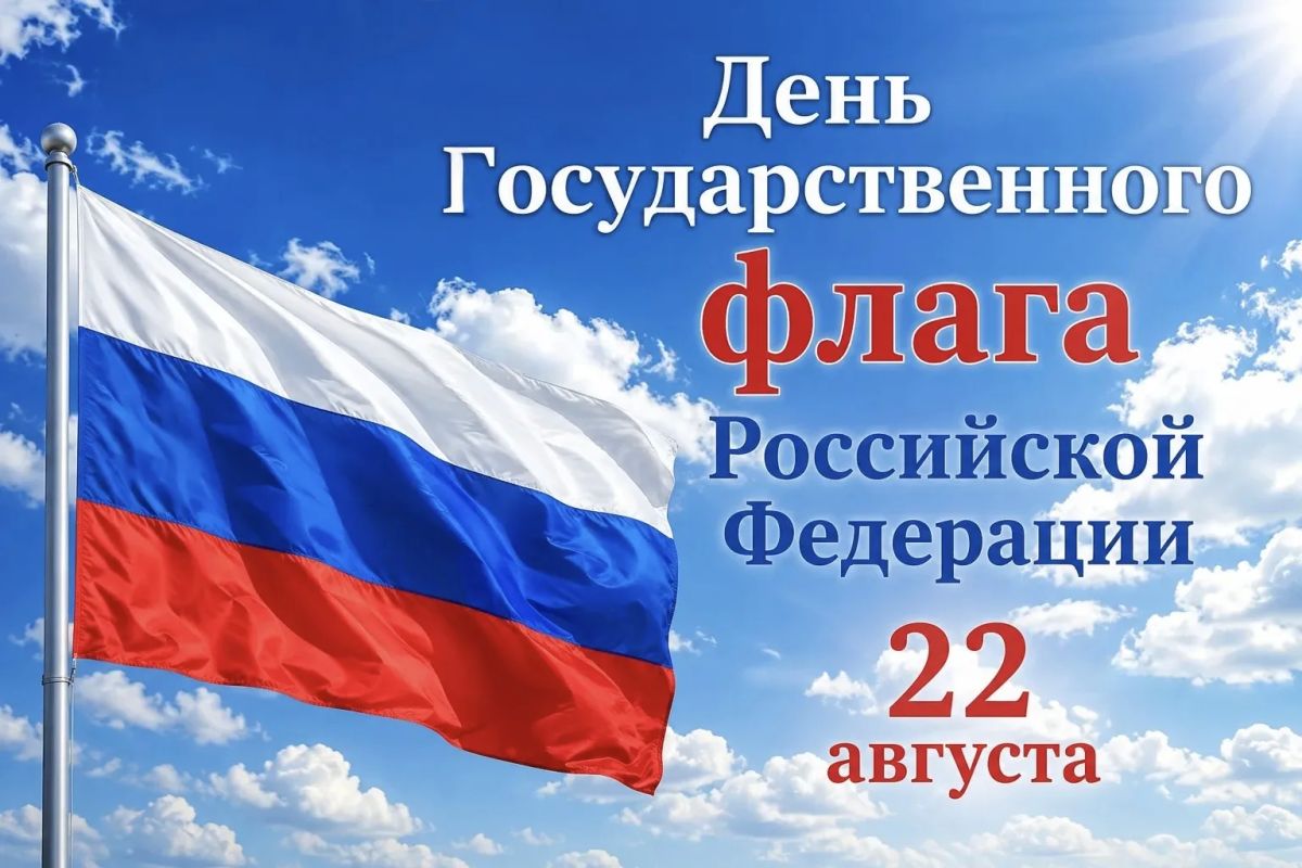 Бийчане!. Поздравляем вас с Днём Государственного флага Российской Федерации В Год единства народов России этот праздник обретает особую глубину