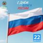 Минприроды Алтайского края поздравляет всех граждан с Днём государственного флага Российской Федерации!