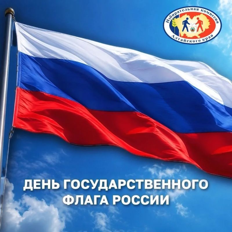 Поздравление с Днем Государственного флага Российской Федерации