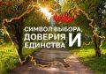 Символ выбора, доверия и единства
