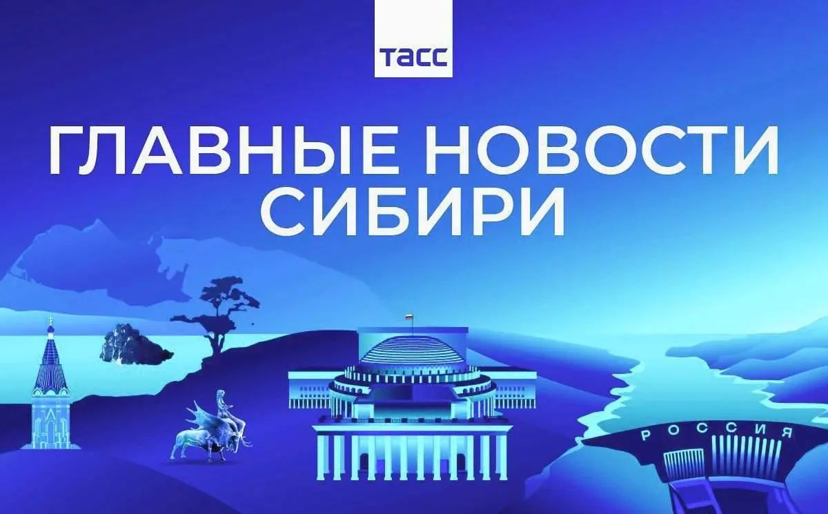Главные новости ТАСС / Сибирь к вечеру 24 августа:
