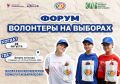 Впервые в регионе форум «Волонтеры на выборах
