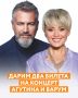Дарим два билета на концерт Леонида Агутина и Анжелики Варум