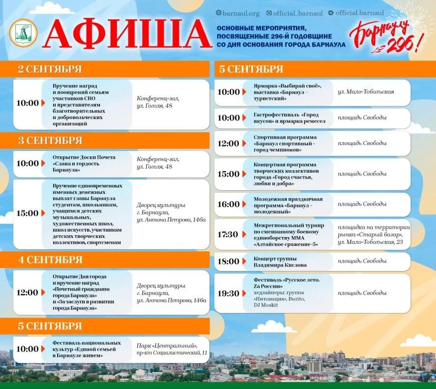 Опубликована программа празднования Дня города Барнаула