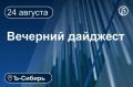 Главное к вечеру 24 августа