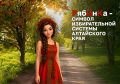 РябИнКа – маскот избирательной системы Алтайского края