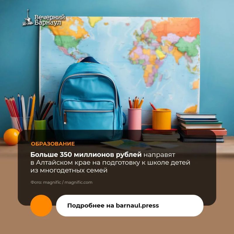 В рамках национального проекта «Семья» в 2026 году на подготовку к школе детей из многодетных семей в Алтайском крае планируется направить около 368 миллионов рублей