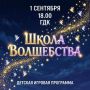 Начни новый учебный год ярко!