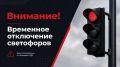Внимание! Отключение светофоров