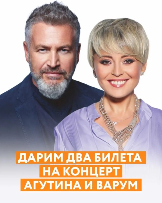 Дарим два билета на концерт Леонида Агутина и Анжелики Варум