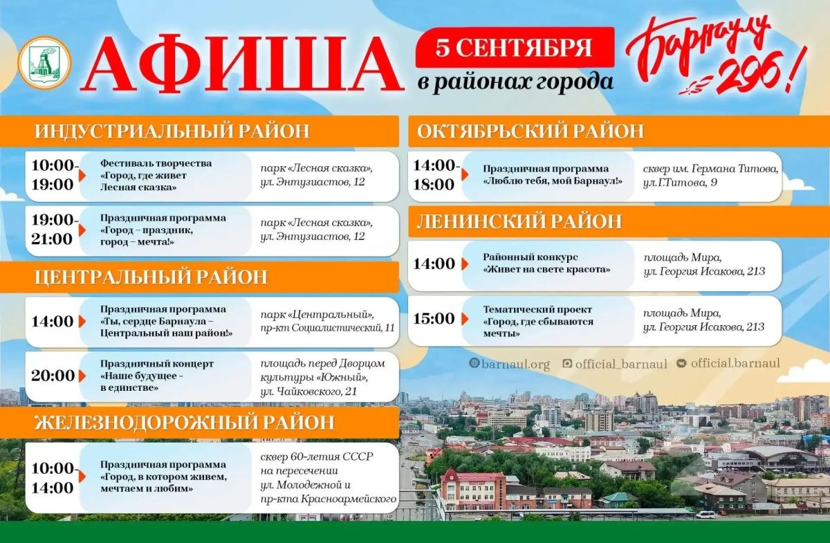 Опубликована программа мероприятий в честь 296-й годовщины со дня основания Барнаула Опубликована программа мероприятий в честь 296-й годовщины со дня основания Барнаула