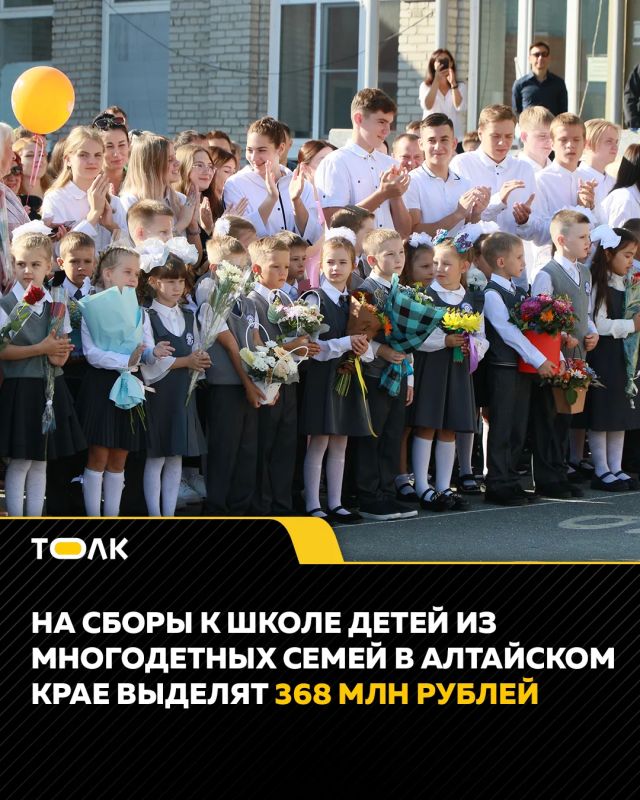368 млн рублей выделят многодетным семьям Алтайского края на сборы детей к школе