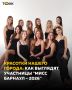 Толк" запускает голосование за титул "Мисс Барнаул онлайн"