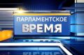 Программа «Парламентское время»: доступно и понятно об актуальных событиях в законодательстве и политической жизни Алтайского края