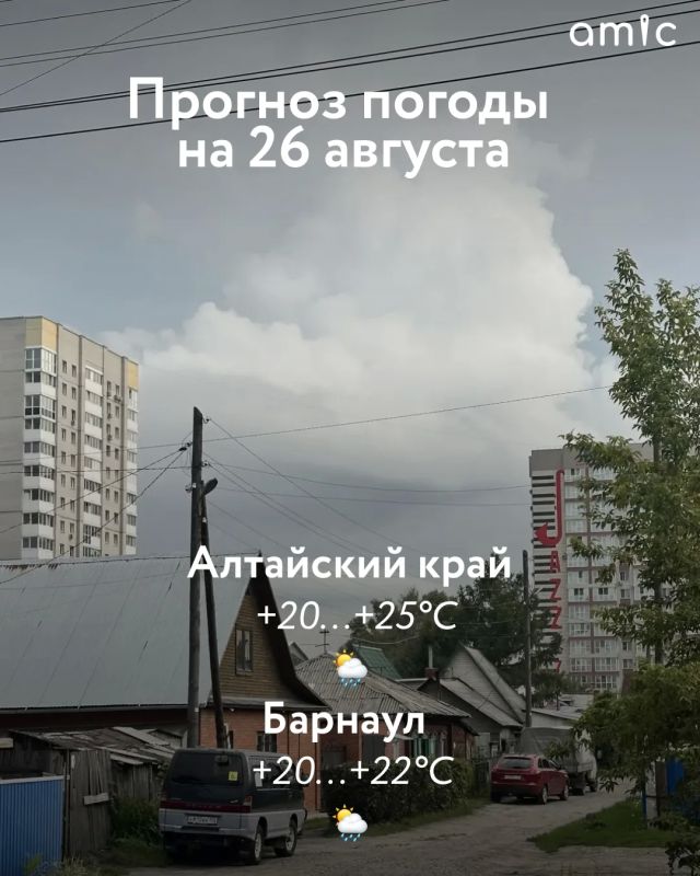 Доброе утро! О погоде в Алтайском крае на 26 августа