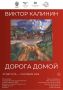 Персональная выставка народного художника России Виктора Калинина будет представлена в столице региона