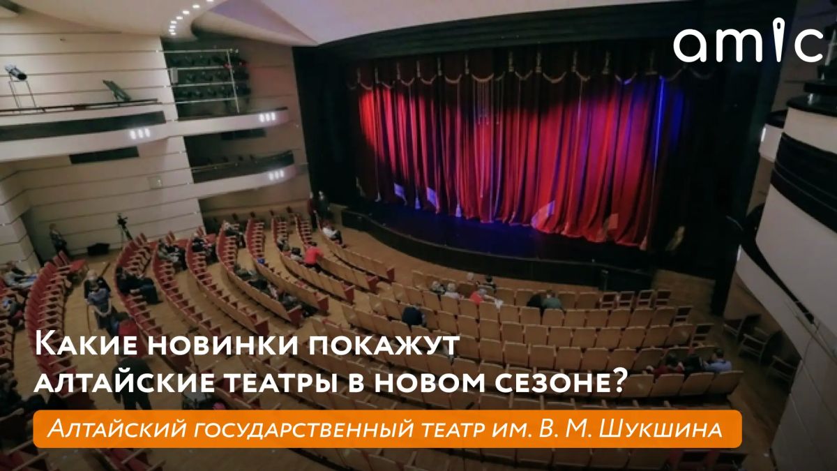Какие новинки покажут алтайские театры в новом сезоне?