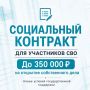 Участники СВО и их супруги могут заключить социальный контракт на открытие собственного дела