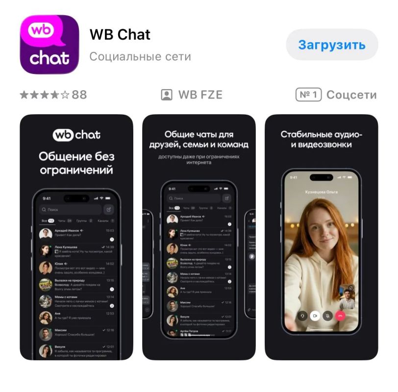 Wildberries запустил свой мессенджер — WB Chat, его можно скачать в App Store и Google Play