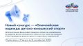 Российский спортивный фонд запускает конкурс «Олимпийская надежда: детскоюношеский спорт