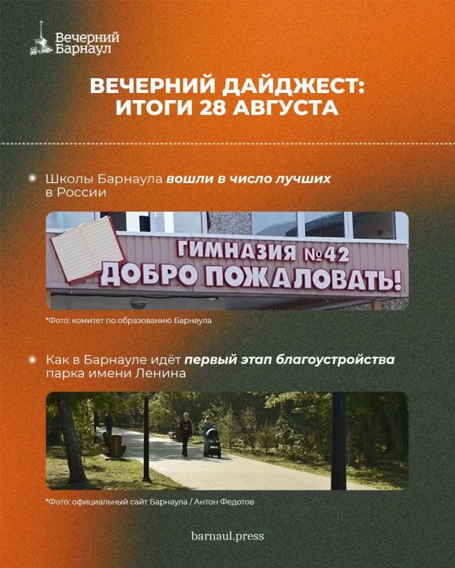 Барнаульские школы в числе лучших в России, конкурс инициативных проектов и благоустройство парка имени Ленина