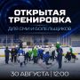Приглашаем болельщиков и СМИ на открытую тренировку!