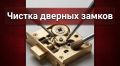 Как правильно чистить дверные замки: советы и рекомендации