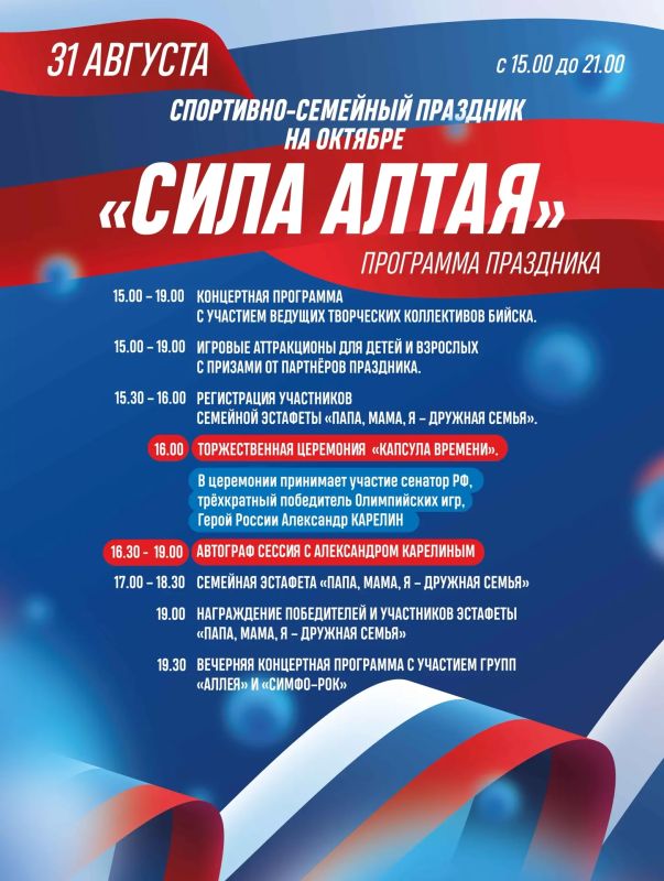 «Сила Алтая»: в Бийске состоится спортивно-семейный праздник в районе Заречья «Сила Алтая»: в Бийске состоится спортивно-семейный праздник в районе Заречья