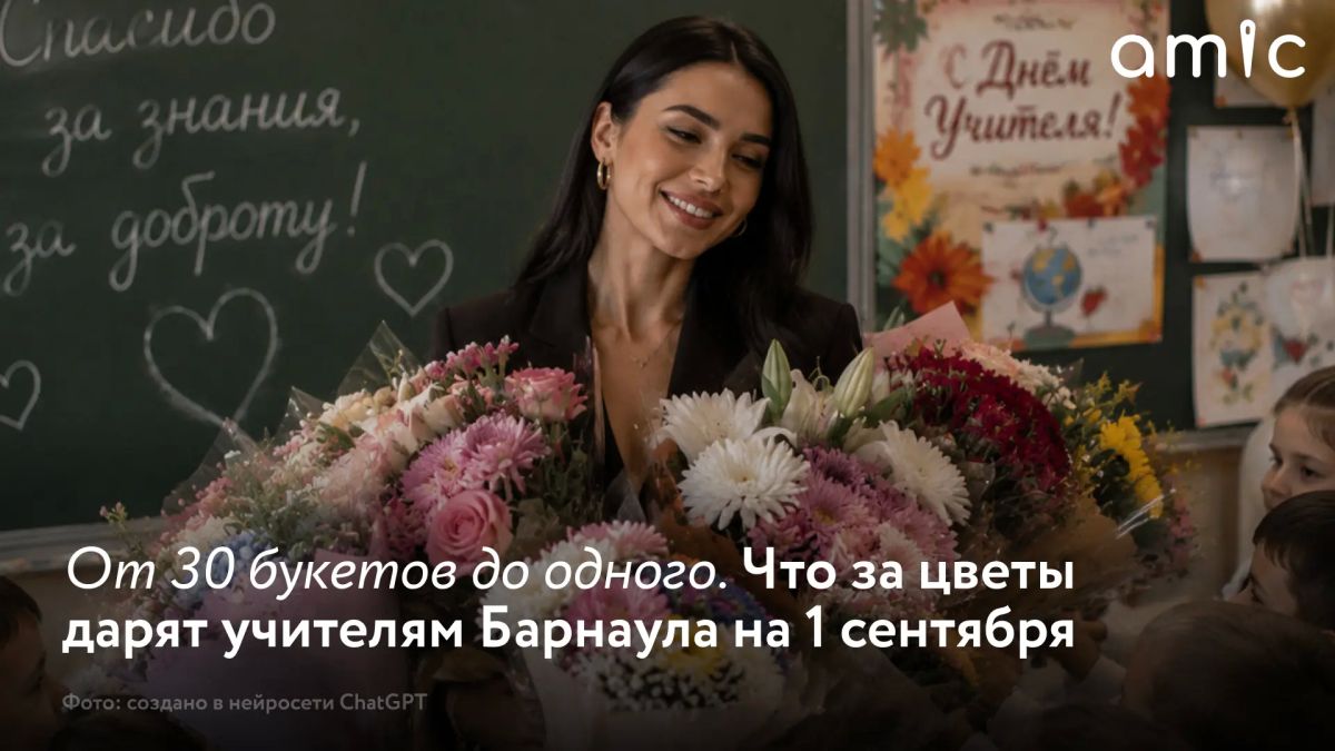 Перед 1 сентября в Барнауле снова растет спрос на букеты для учителей