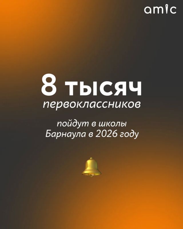 1 сентября 2026 года в школы Барнаула пойдут более 91 тысячи учеников