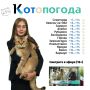 Представляем вам новых ведущих «Котопогоды» на телеканале «Катунь 24»!