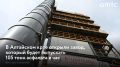 В селе Староалейском Третьяковского района запустили новый асфальтосмесительный завод
