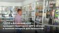 Алтайское реготделение ЛДПР запустило масштабный мониторинг аптечных сетей региона