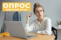 Приглашаем жителей края пройти опрос о трудовой занятости в регионе!