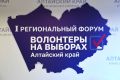 Делимся альбомом с самыми яркими фотографиями с I регионального форума «Волонтеры на выборах