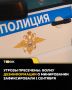 Волна фейков о минировании прокатилась по Алтайскому краю 1 сентября